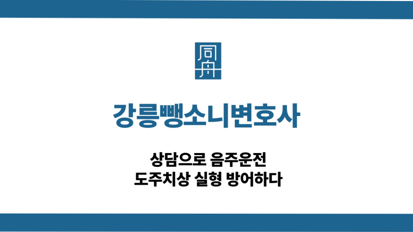 강릉뺑소니변호사 음주운전 선처 상담