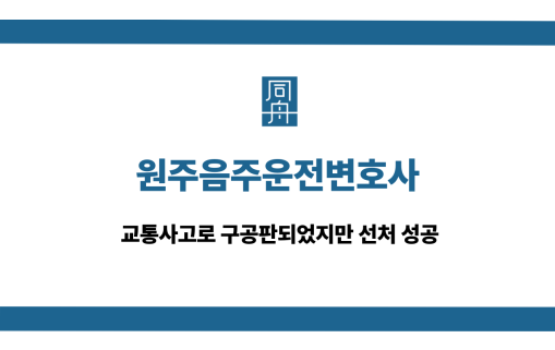 원주음주운전변호사 교통사고 구공판 선처