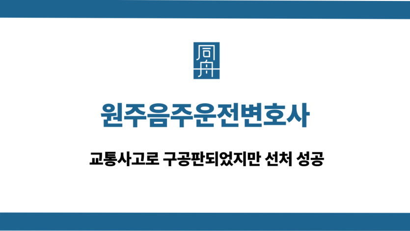 원주음주운전변호사 교통사고 구공판 선처