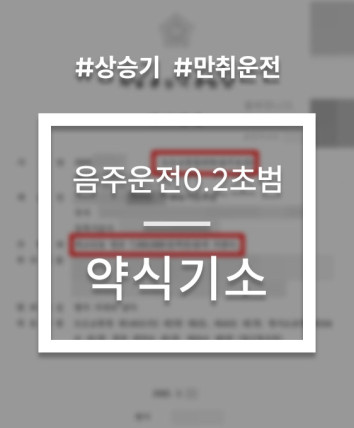 혈중알콜농도 0.2 만취운전 선처