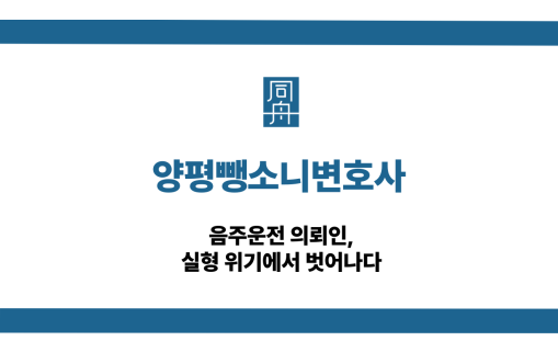 양평뺑소니변호사 음주운전 의뢰인 상담