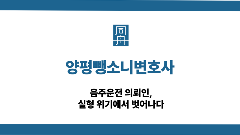 양평뺑소니변호사 음주운전 의뢰인 상담