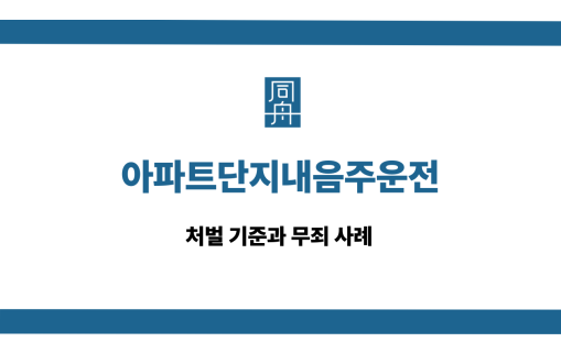 아파트단지내음주운전 처벌 기준