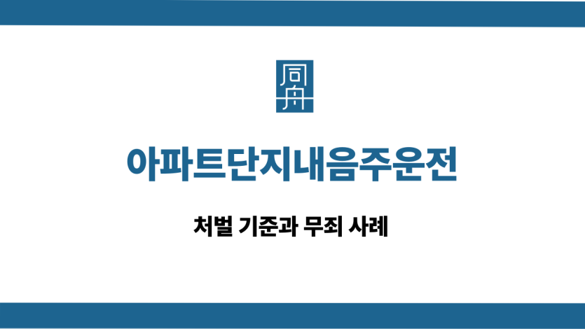 아파트단지내음주운전 처벌 기준