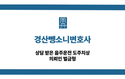 경산뺑소니변호사 음주운전 도주치상 벌금형