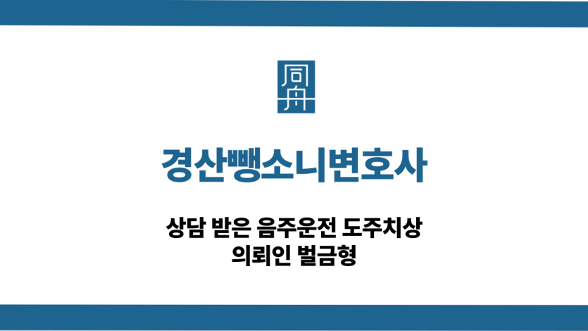경산뺑소니변호사 음주운전 도주치상 벌금형