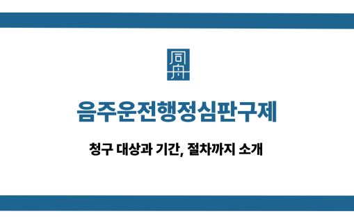 음주운전행정심판구제 대상 및 기간