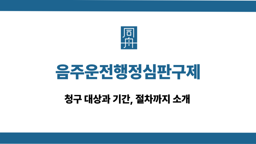 음주운전행정심판구제 대상 및 기간