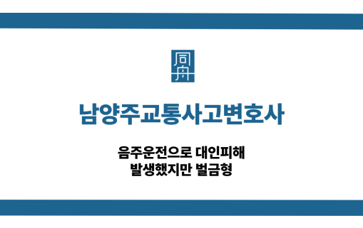 남양주교통사고변호사 음주운전 대인피해 벌금형