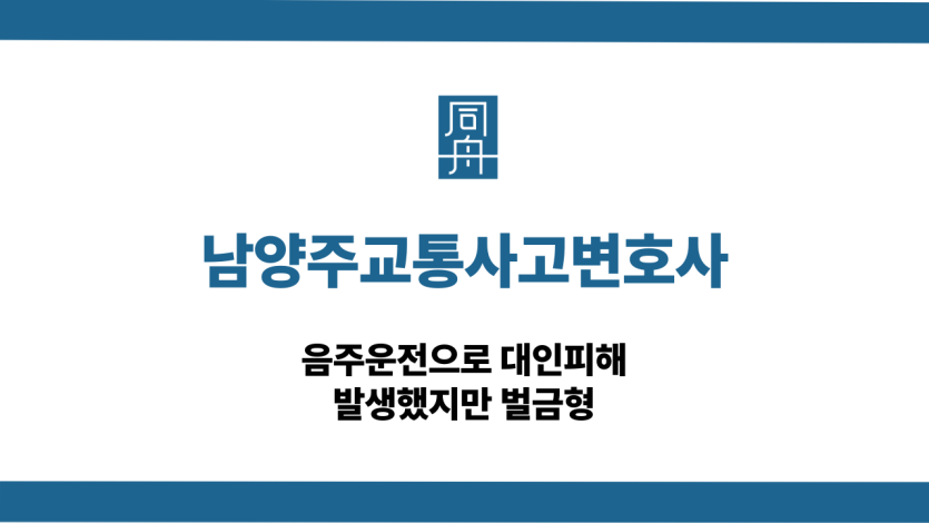 남양주교통사고변호사 음주운전 대인피해 벌금형