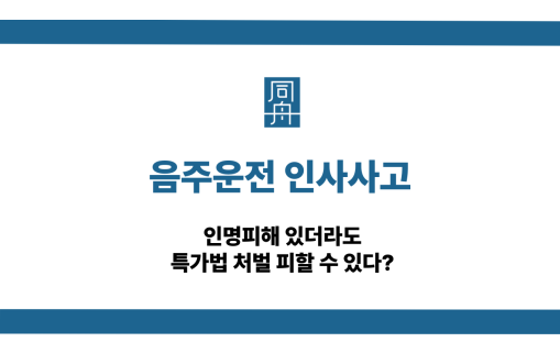 음주운전 인사사고 특가법 처벌
