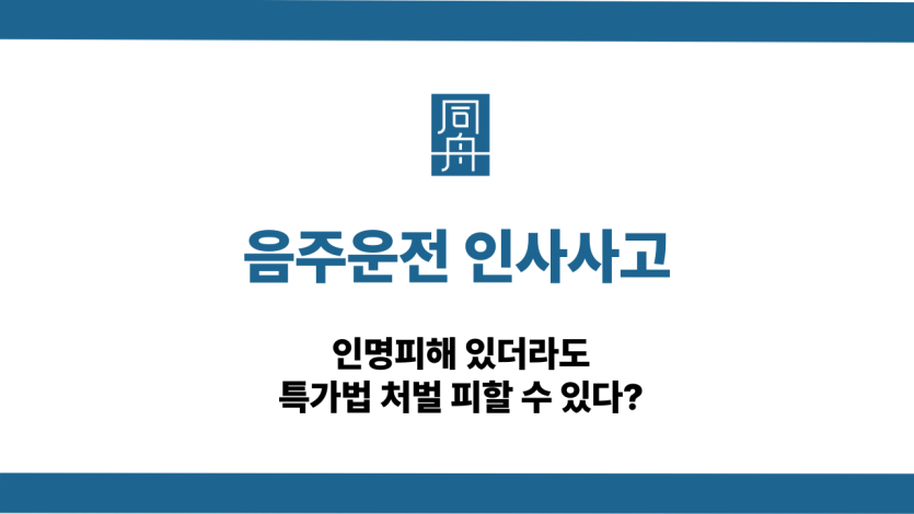 음주운전 인사사고 특가법 처벌