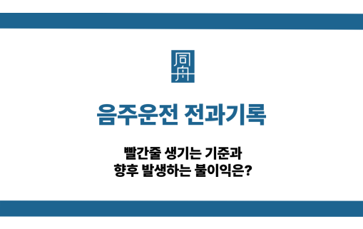 음주운전 전과기록 빨간줄 기준