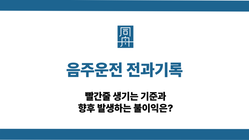 음주운전 전과기록 빨간줄 기준
