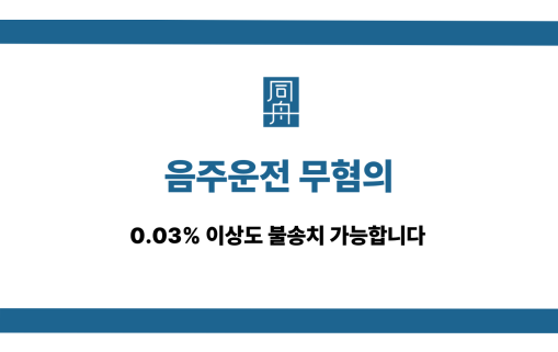 음주운전 무혐의 불송치