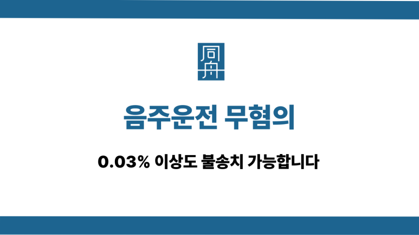 음주운전 무혐의 불송치
