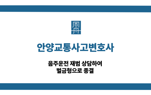 안양교통사고변호사 음주운전 재범 벌금형