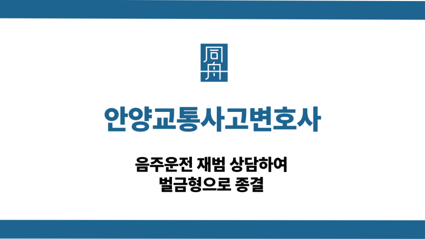 안양교통사고변호사 음주운전 재범 벌금형