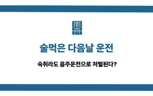 술먹은 다음날 운전 숙취