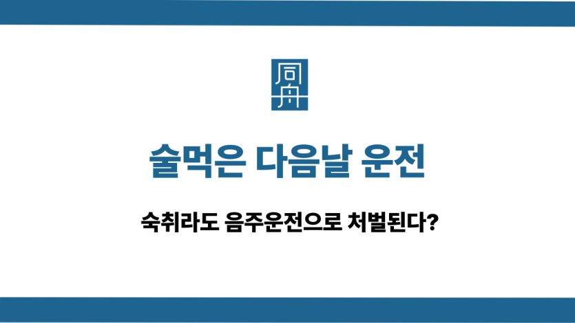 술먹은 다음날 운전 숙취