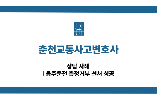 춘천교통사고변호사 음주운전 대응 상담