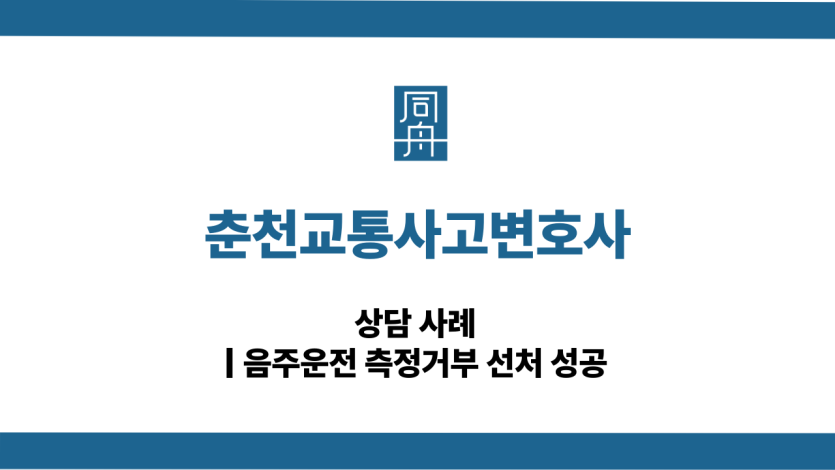 춘천교통사고변호사 음주운전 대응 상담