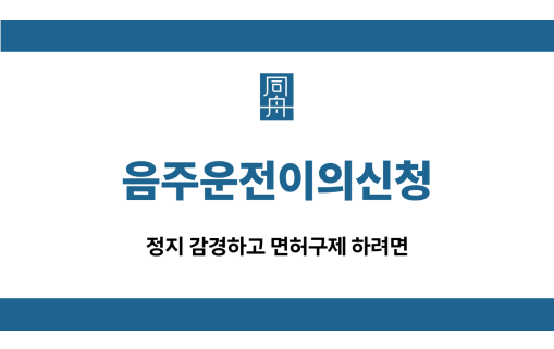 음주운전이의신청 면허구제