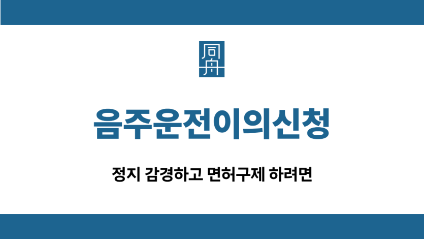 음주운전이의신청 면허구제