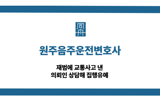 원주음주운전변호사 교통사고 집행유예