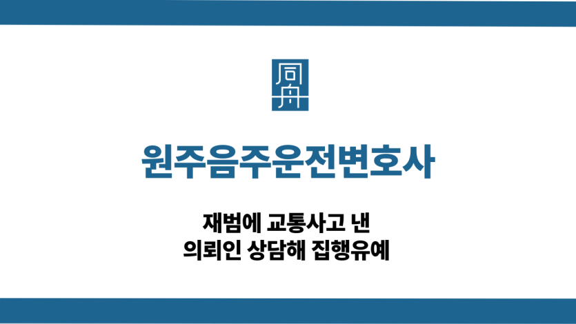 원주음주운전변호사 교통사고 집행유예