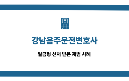 강남음주운전변호사 재범 벌금형 사례