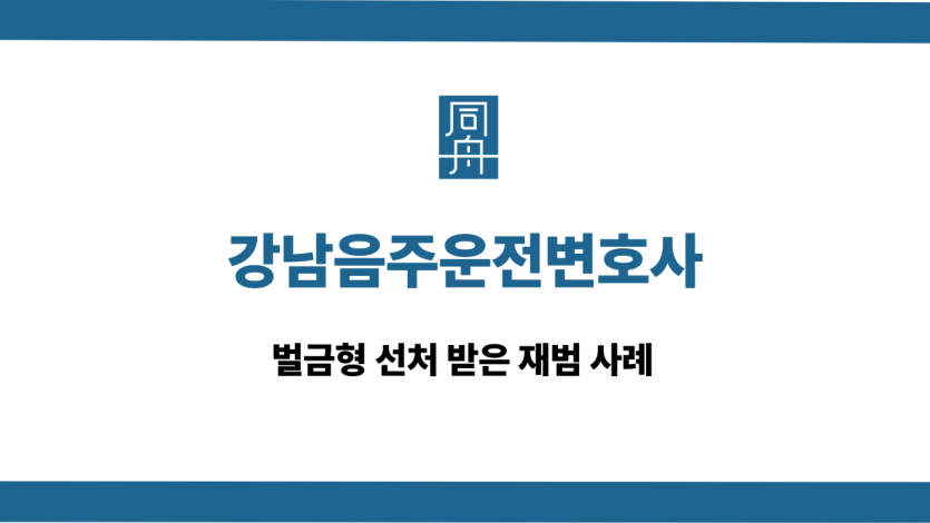 강남음주운전변호사 재범 벌금형 사례