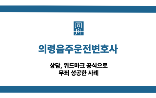 의령음주운전변호사 무죄 대응 상담