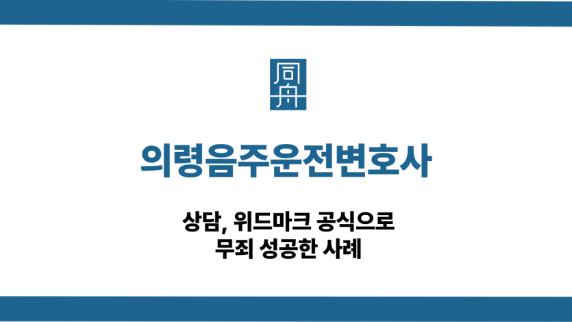 의령음주운전변호사 무죄 대응 상담