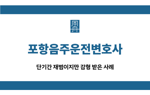 포항음주운전변호사 재범 선처