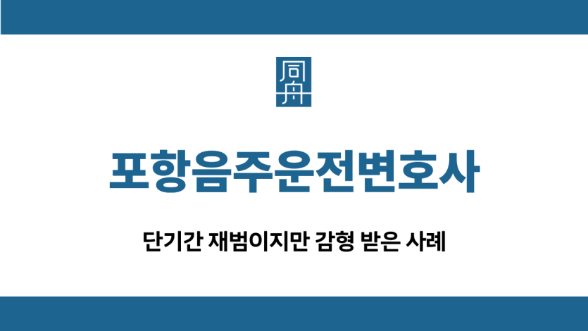 포항음주운전변호사 재범 선처