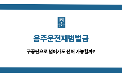 음주운전재범벌금 구공판 선처