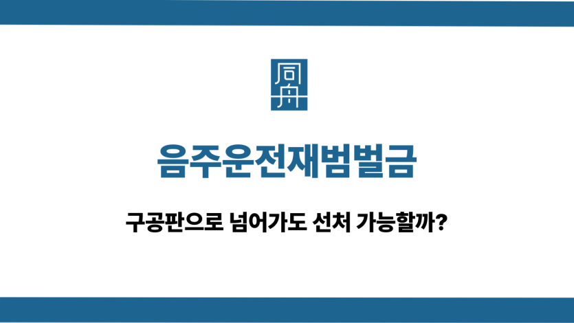 음주운전재범벌금 구공판 선처