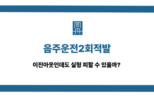 음주운전2회적발 이진아웃 실형 피하기