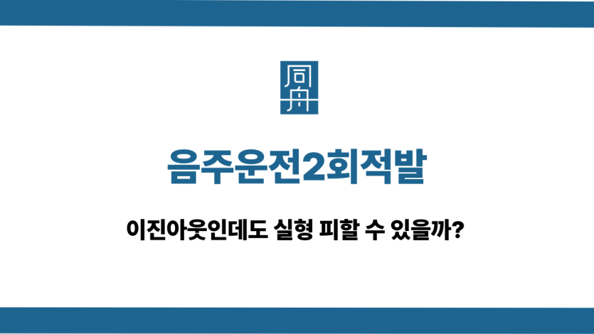 음주운전2회적발 이진아웃 실형 피하기