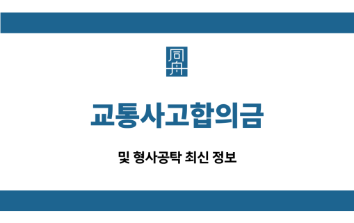 교통사고합의금 형사공탁 정보