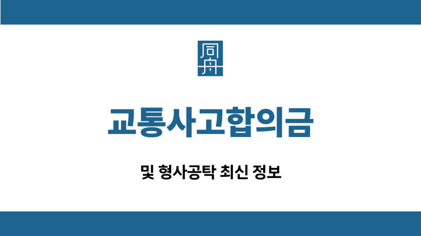 교통사고합의금 형사공탁 정보