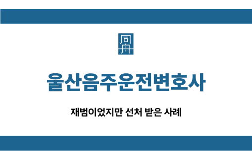 울산음주운전변호사 재범 선처