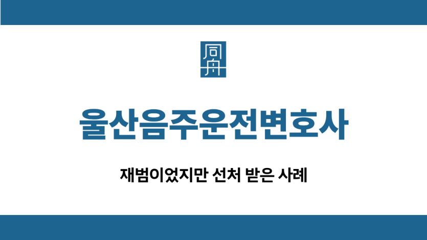 울산음주운전변호사 재범 선처