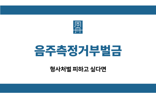 음주측정거부벌금 형사처벌 선처