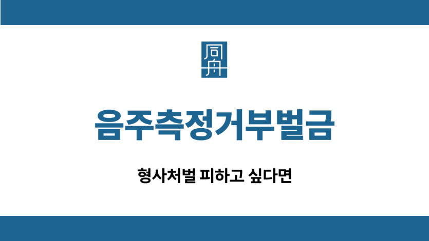 음주측정거부벌금 형사처벌 선처