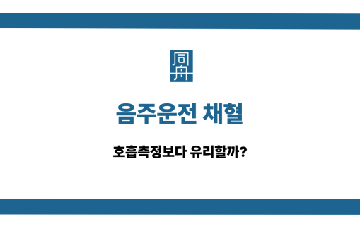 음주운전 채혈 호흡측정