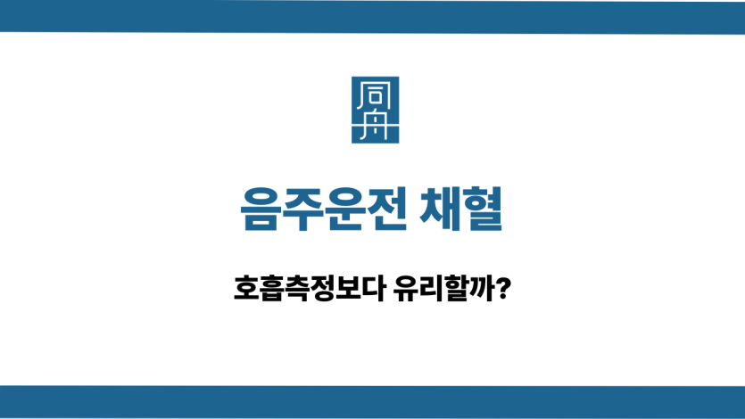 음주운전 채혈 호흡측정