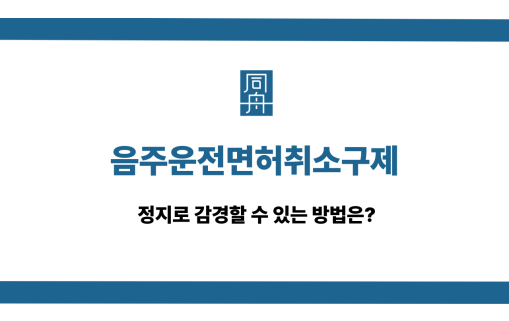 음주운전면허취소구제 정지 감경