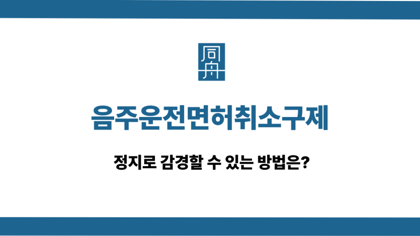 음주운전면허취소구제 정지 감경